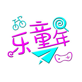乐童年