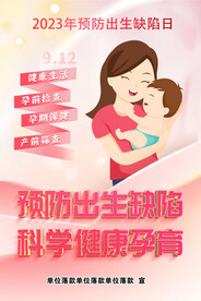 预防出生缺陷