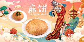 麻饼