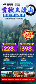 上饶三清山旅游海报