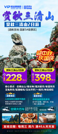 三清山旅游海报