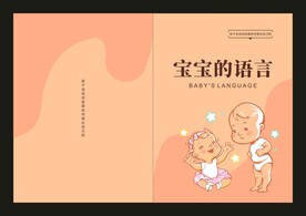 宝宝的语言