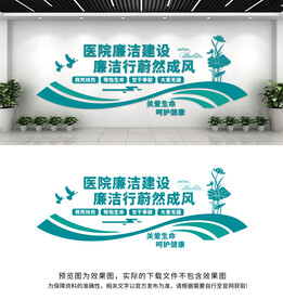 清廉医院文化墙
