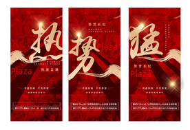 地产加推热销系列稿