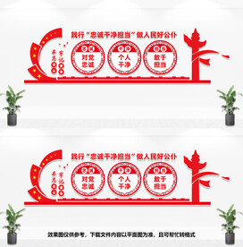 忠诚干净担当