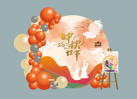 中秋佳节