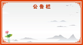 公告栏