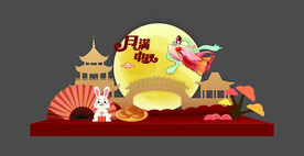 中秋美陈