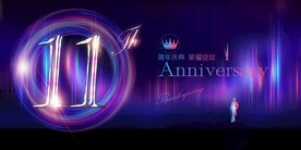 11周年庆