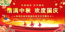 中秋国庆舞台背景