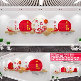 四铁精神文化墙