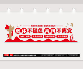 退离休干部之家