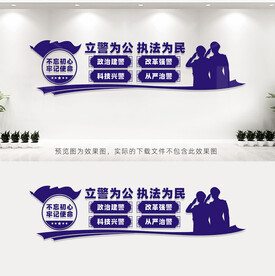 派出所文化墙