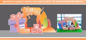 秋季美陈
