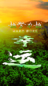 越努力越幸运