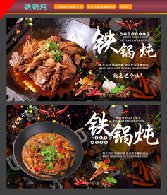 铁锅炖