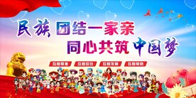 民族团结