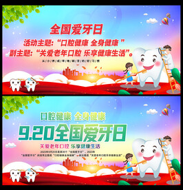 爱牙日