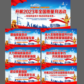 2023年全国质量月