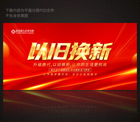 以旧换新
