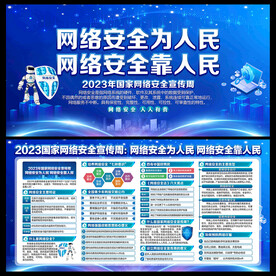 网络安全宣传周