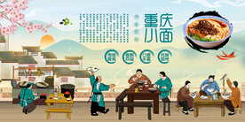 重庆小面背景墙