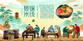 砂锅米线