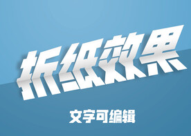 折纸效果字体