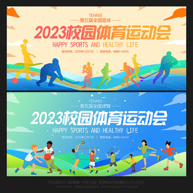 体育运动会背景