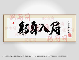 躬身入局书法装裱