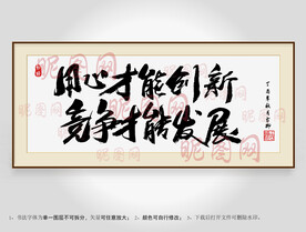 用心才能创新竞争才能发展