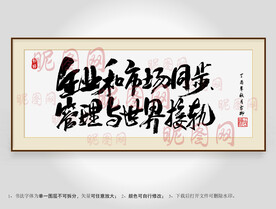 企业和市场同步管理与世界接轨