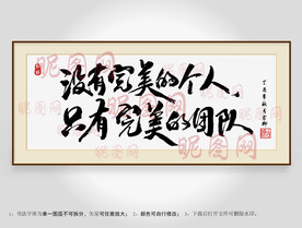 没有完美的个人只有完美的团队