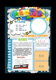 大队委竞选小报