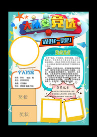 大队委竞选小报