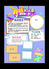 大队委竞选小报