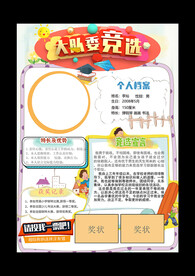 大队委竞选小报