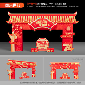 国庆节拱门
