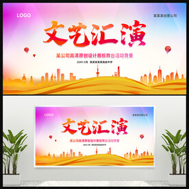文艺汇演展板