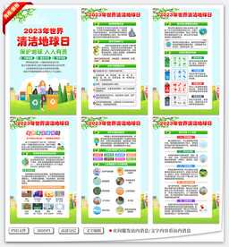 世界清洁地球日