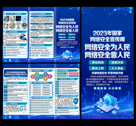 国家网络安全宣传周三折页