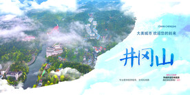 井冈山
