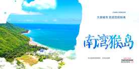 南湾猴岛