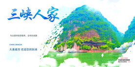 三峡人家