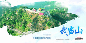 武当山