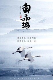白露海报