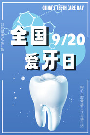 全国爱牙日