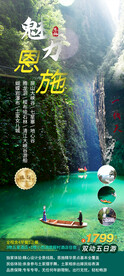 魅力恩施旅游宣传广告图