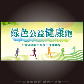 绿色公益健康跑