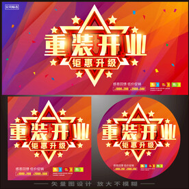 重装开业 
